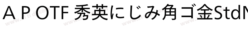 A P OTF 秀英にじみ角ゴ金StdN字体转换